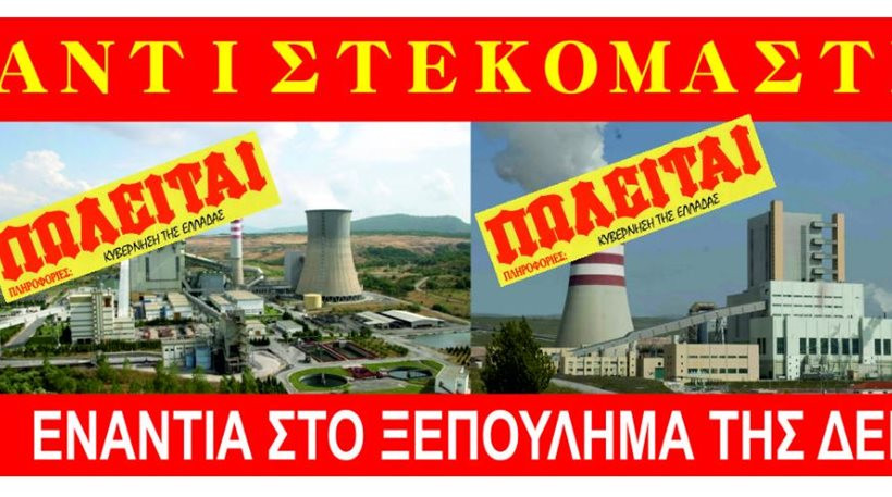 Στους δρόμους οι εργαζόμενοι στη ΔΕΗ μετά τη ανακοίνωση Σταθάκη